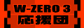 W-ZERO3応援団